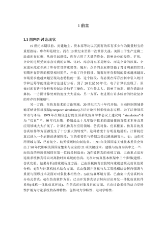 生产库存控制模型的仿真设计本科学位论文