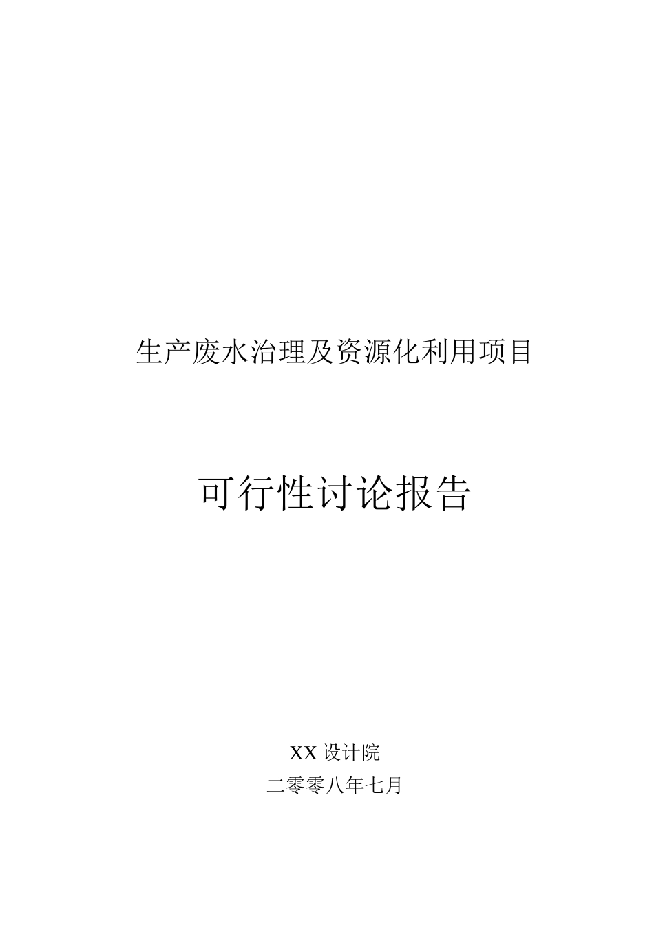 生产废水治理及资源化利用项目可行性研究报告_第2页