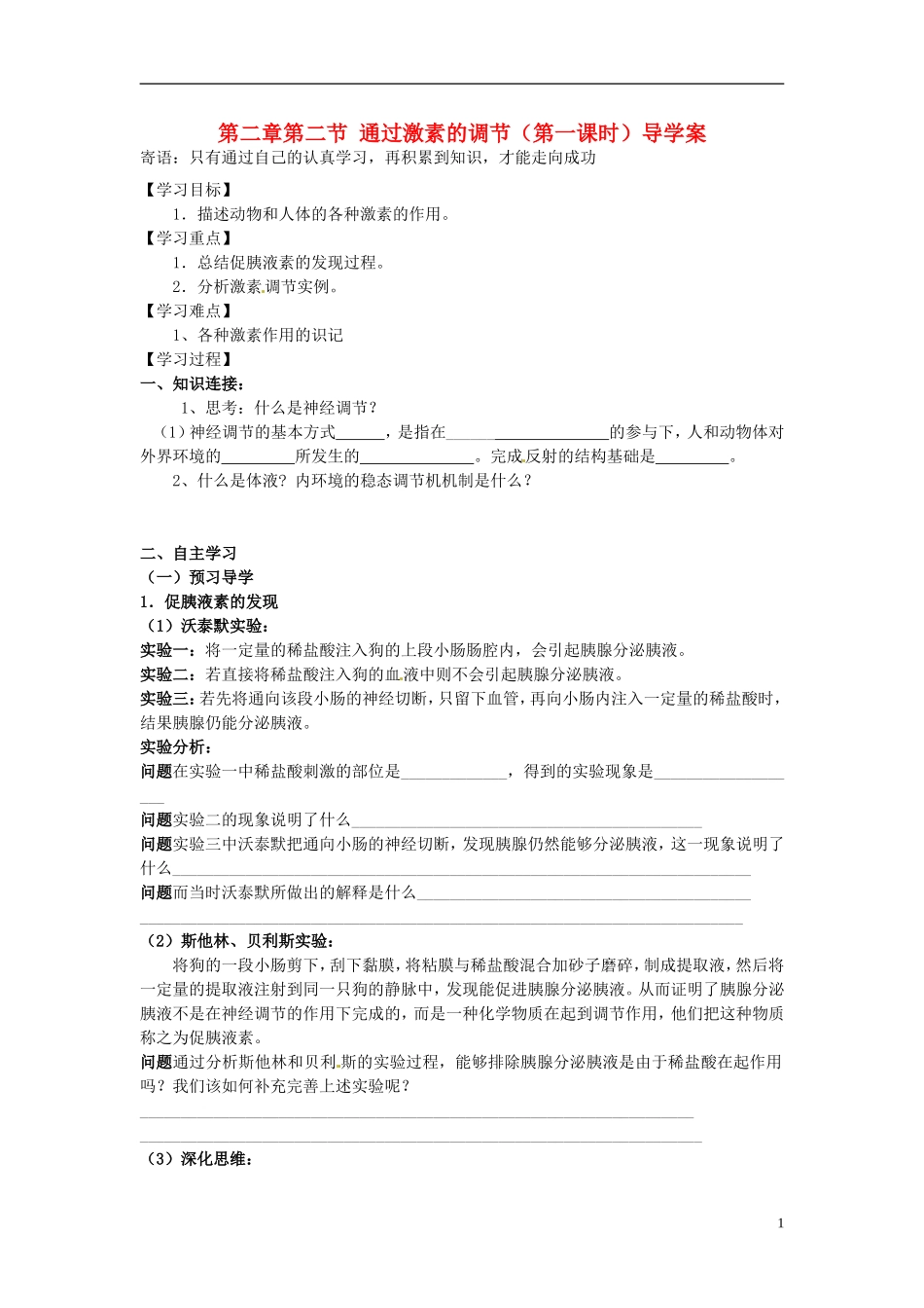 （新编资料）2013-2014学年高中生物 2.2通过激素的调节（第1课时）学案 新人教版必修3_第1页