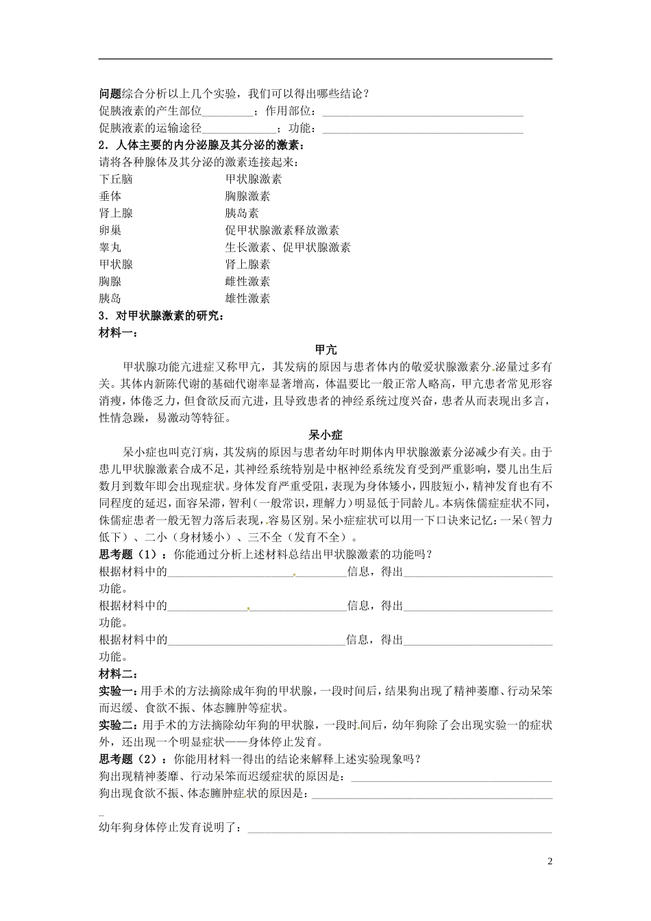 （新编资料）2013-2014学年高中生物 2.2通过激素的调节（第1课时）学案 新人教版必修3_第2页