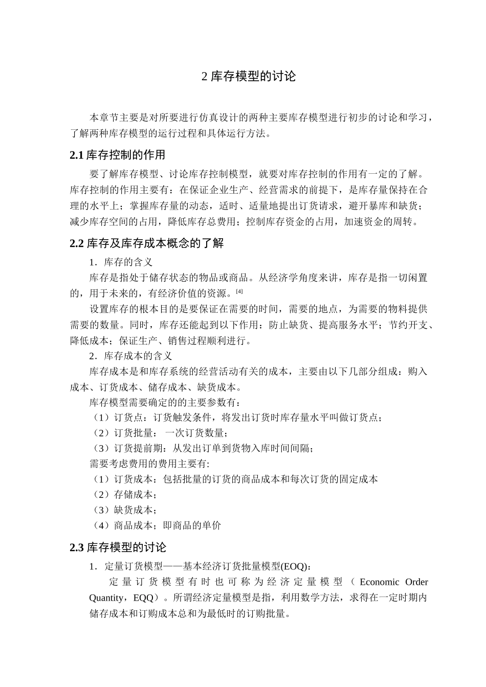 生产库存控制模型的仿真设计_第3页