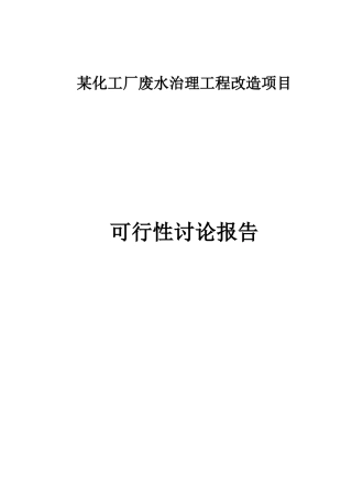 生产橡胶硫化促进剂化工厂废水治理工程改造建设项目立项建设项目可行性报告