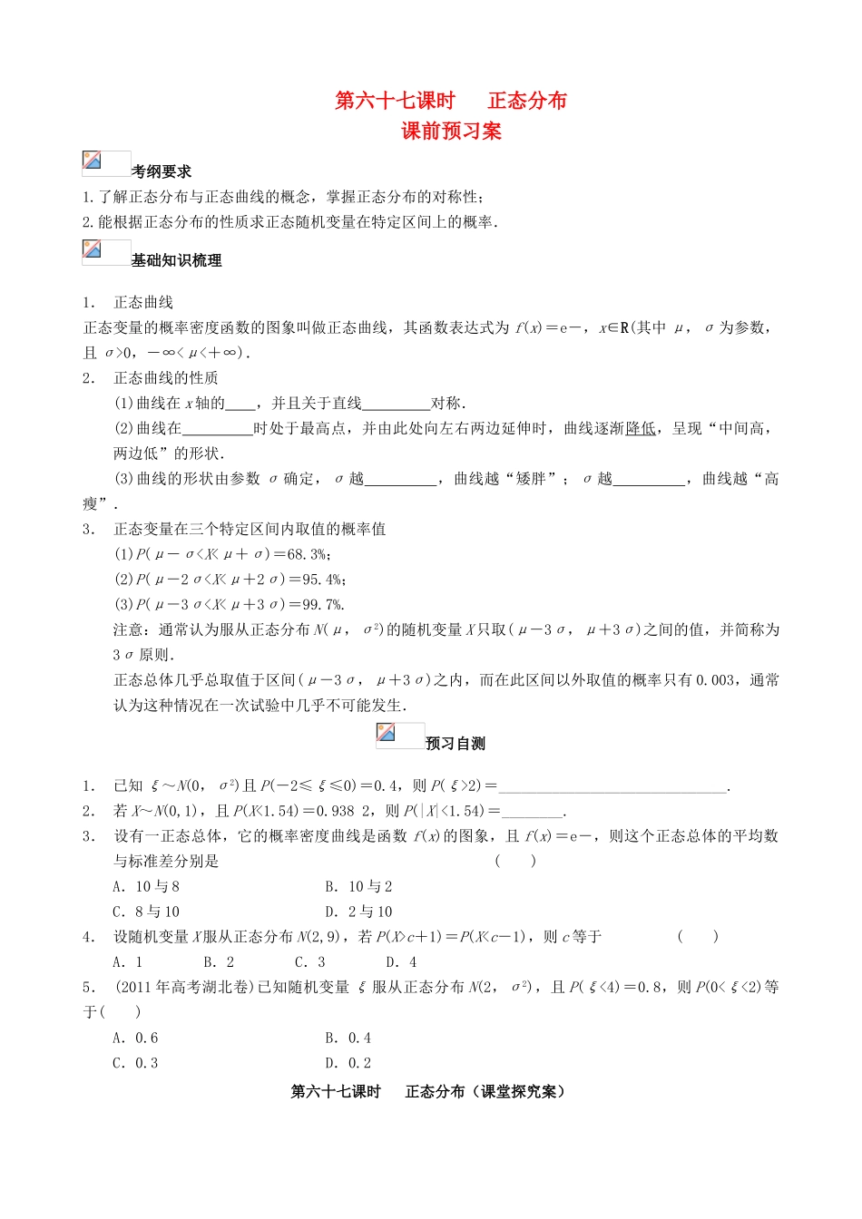 （新课标）高三数学一轮复习 第10篇 正态分布学案 理-人教版高三全册数学学案_第1页