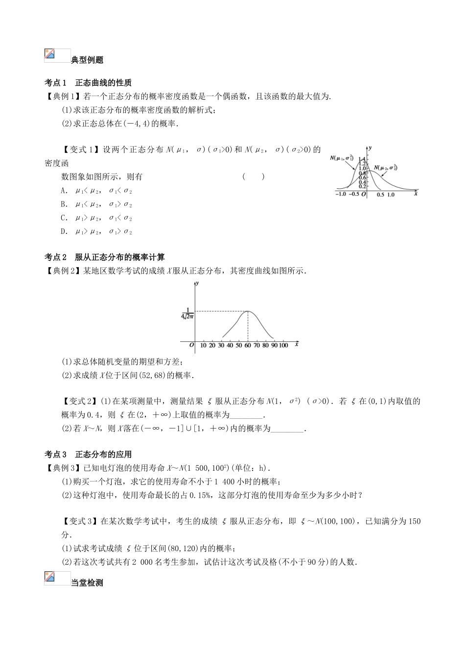 （新课标）高三数学一轮复习 第10篇 正态分布学案 理-人教版高三全册数学学案_第2页