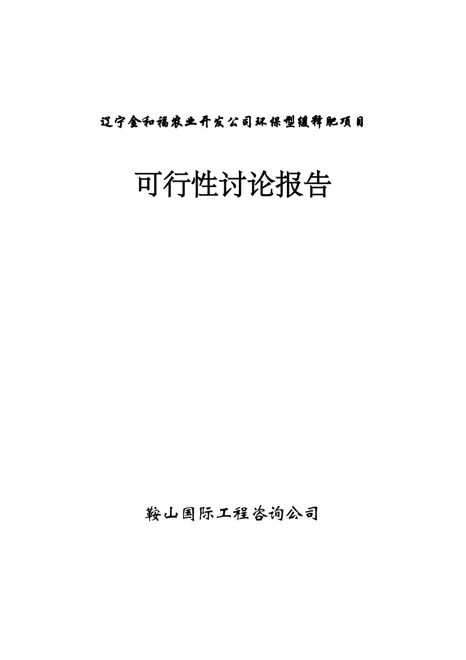 生产环保型高效炭基缓释肥建设项目立项建设项目可行性报告_第1页