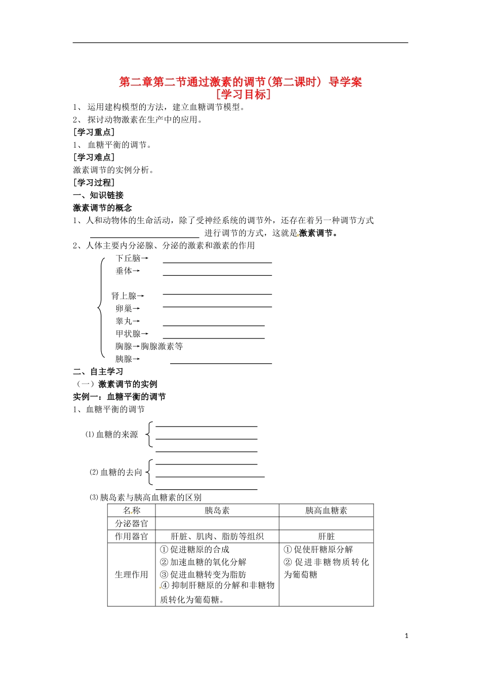 （新编资料）2013-2014学年高中生物 2.2通过激素的调节（第2课时）学案 新人教版必修3_第1页