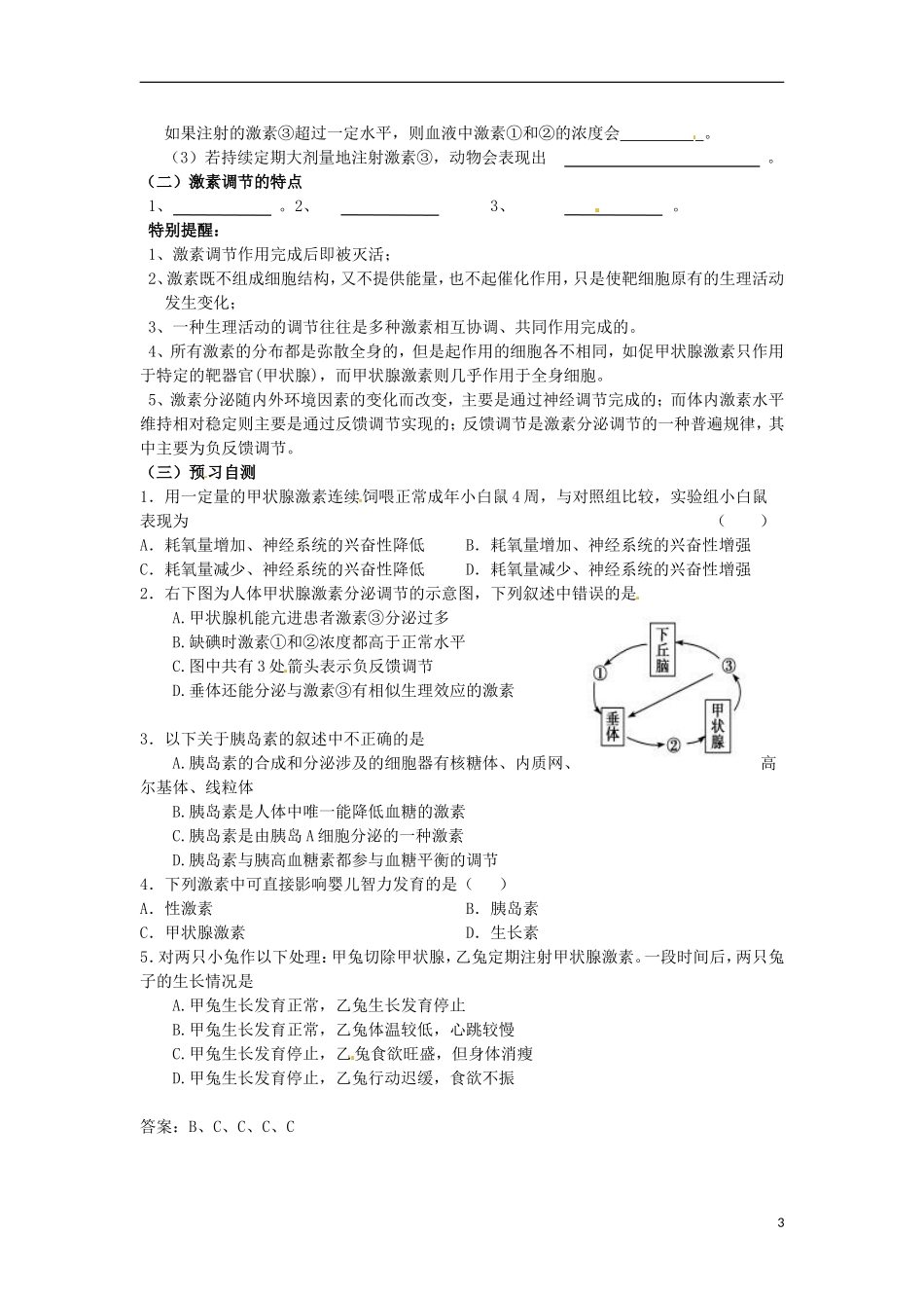 （新编资料）2013-2014学年高中生物 2.2通过激素的调节（第2课时）学案 新人教版必修3_第3页