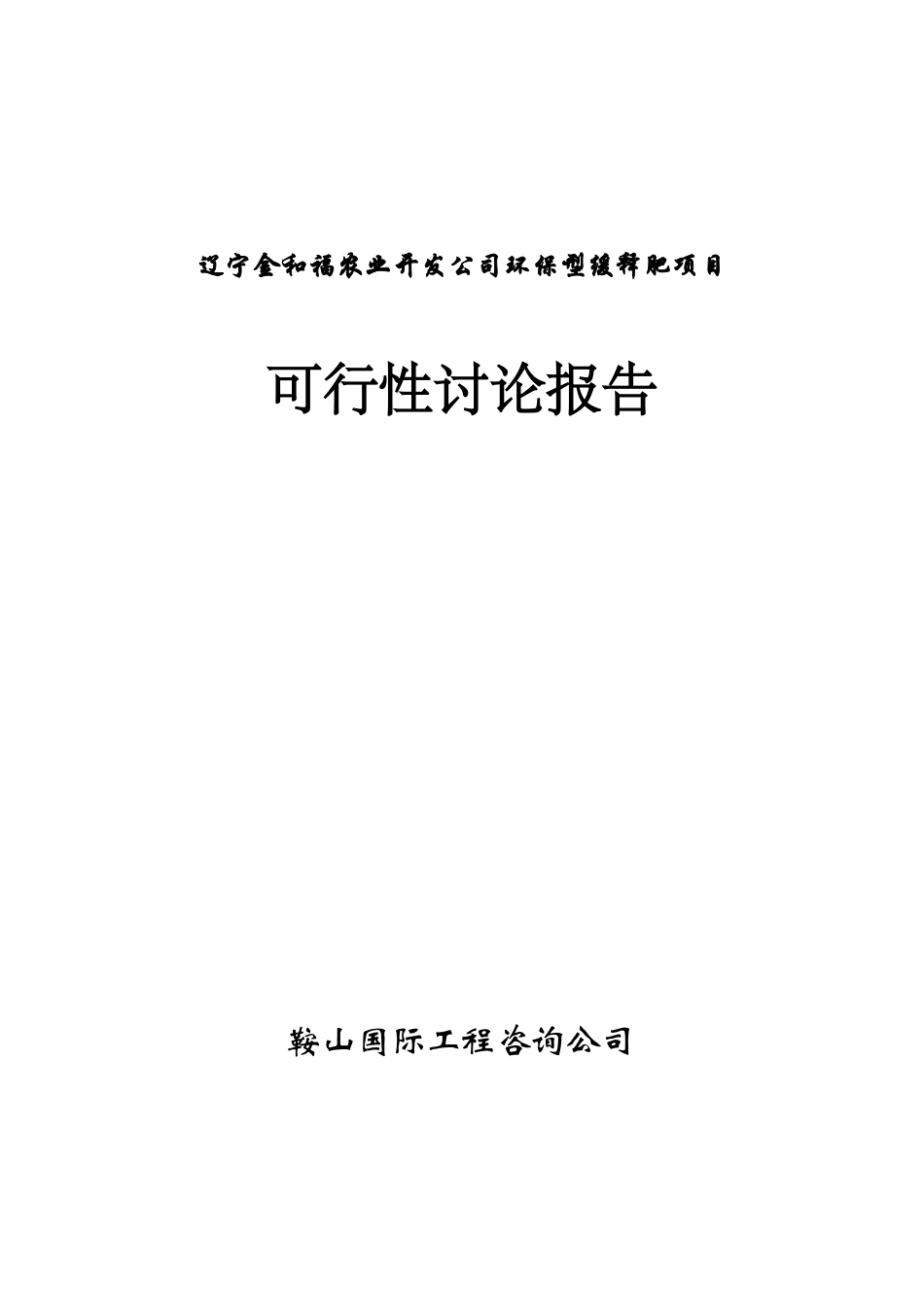 生产环保型高效炭基缓释肥项目可行性研究报告_第2页