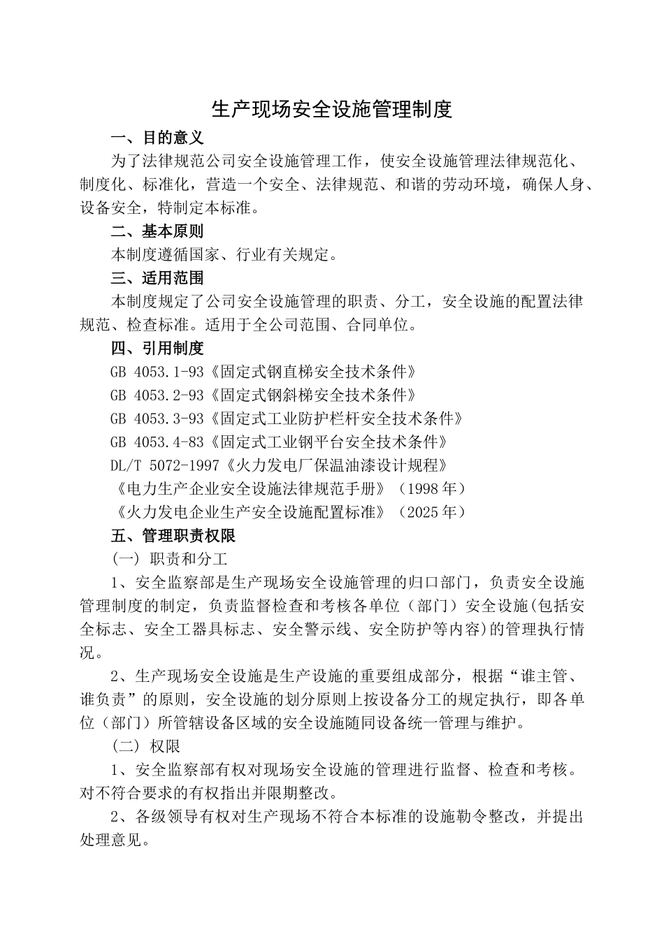 生产现场安全设施管理制度汇编_第2页