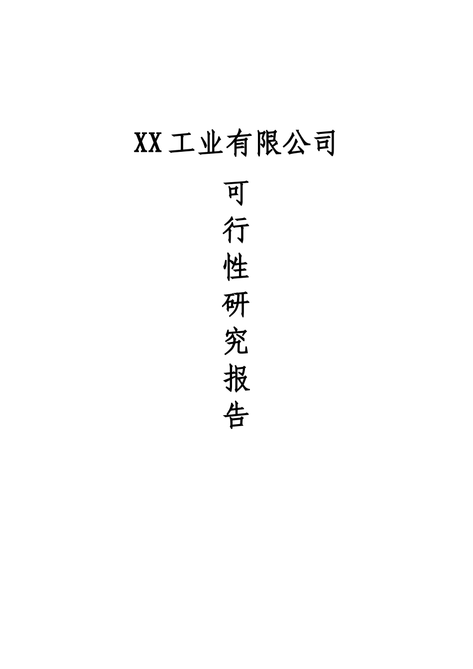 生产汽车零部件卫浴件建材五金零配件家具塑料配件项目可行性研究报告_第2页