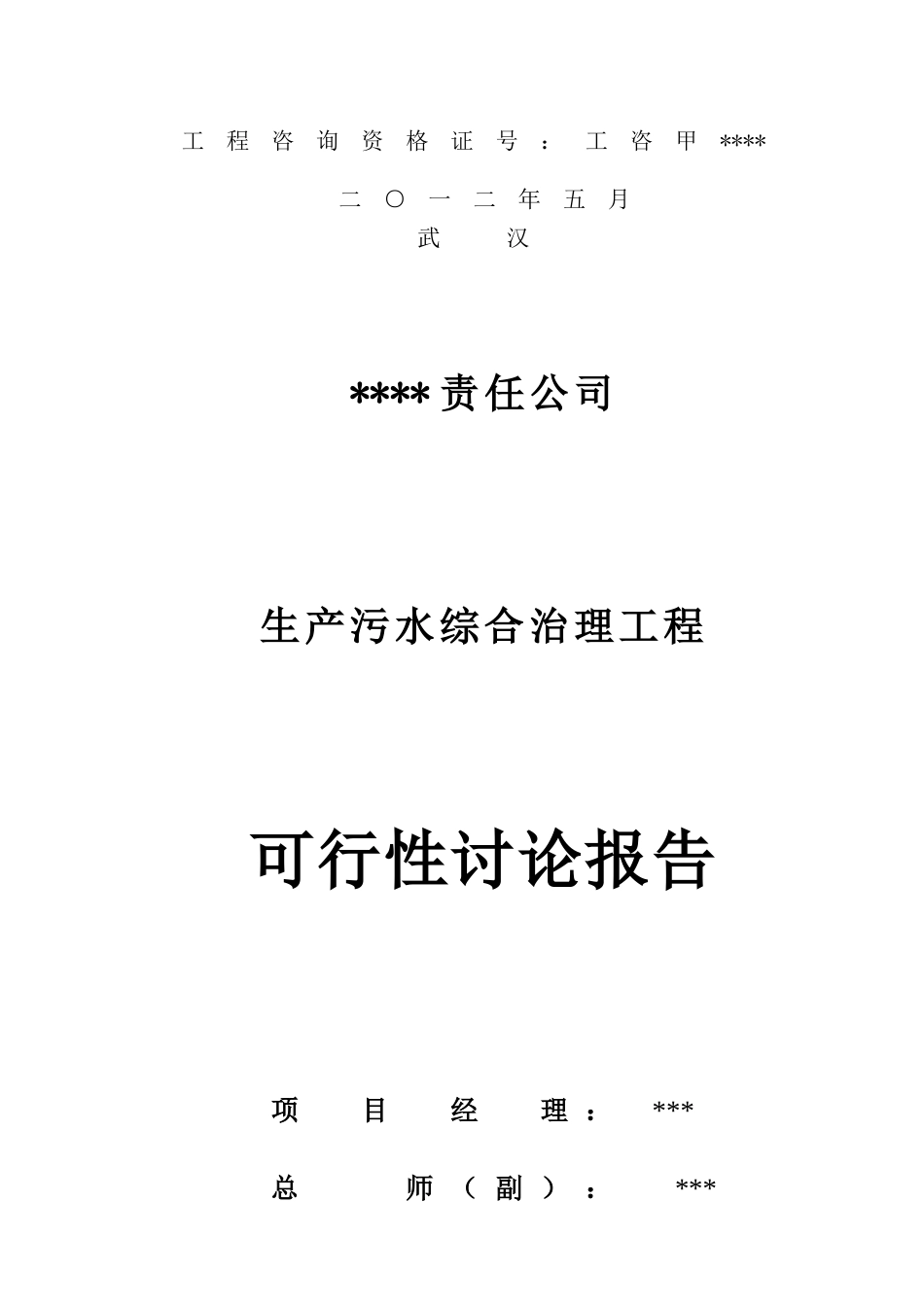 生产污水综合治理工程项目可行性研究报告_第3页