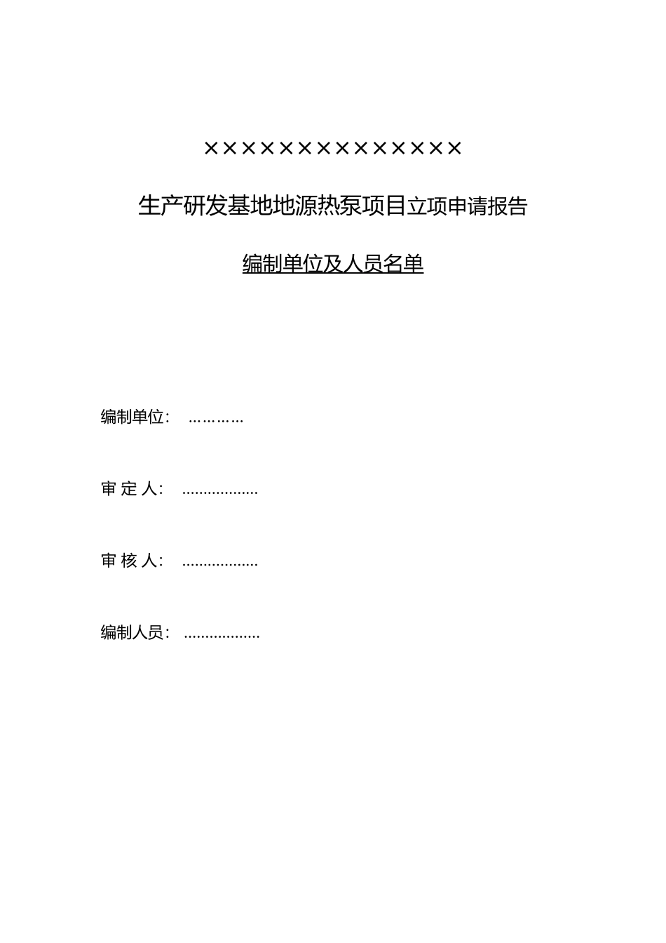 生产研发基地地源热泵项目立项申请报告_第2页