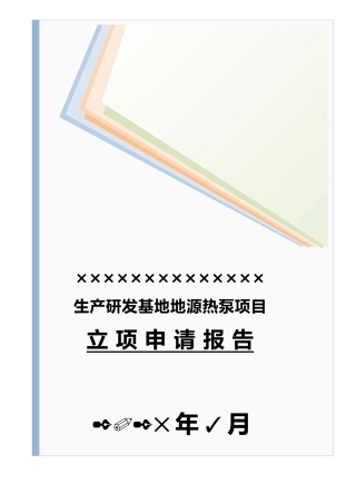 生产研发基地地源热泵项目立项申请报告