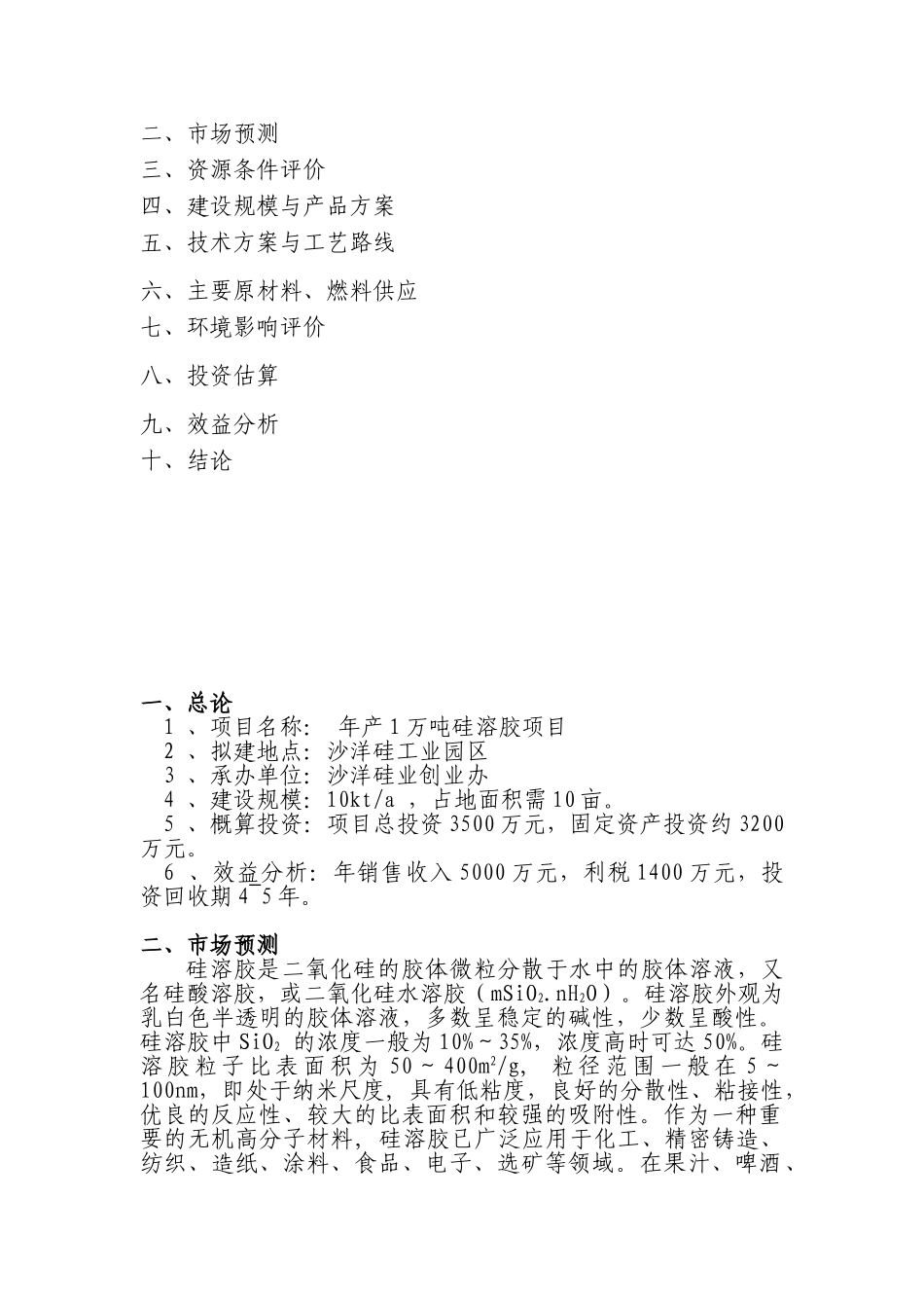 生产硅溶胶项目投资专项资金申请报告_第2页