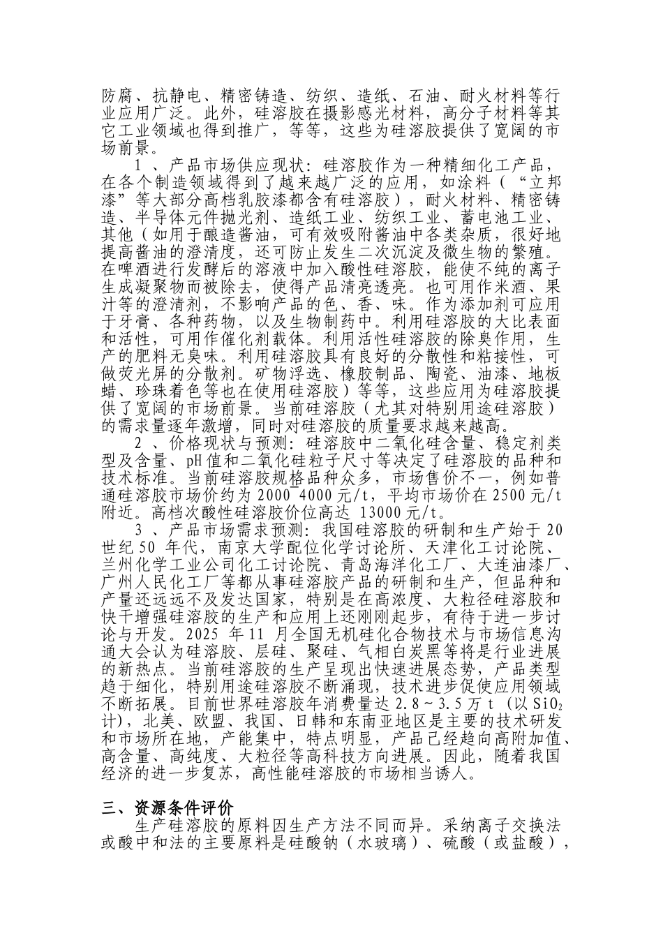 生产硅溶胶项目投资专项资金申请报告_第3页