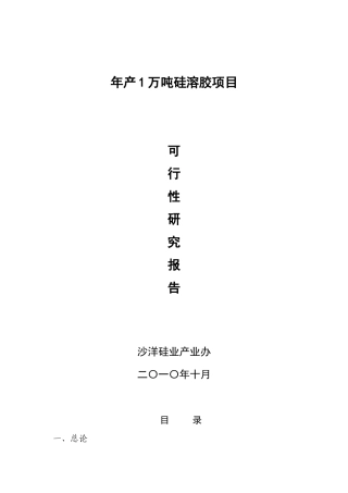 生产硅溶胶项目投资专项资金申请报告