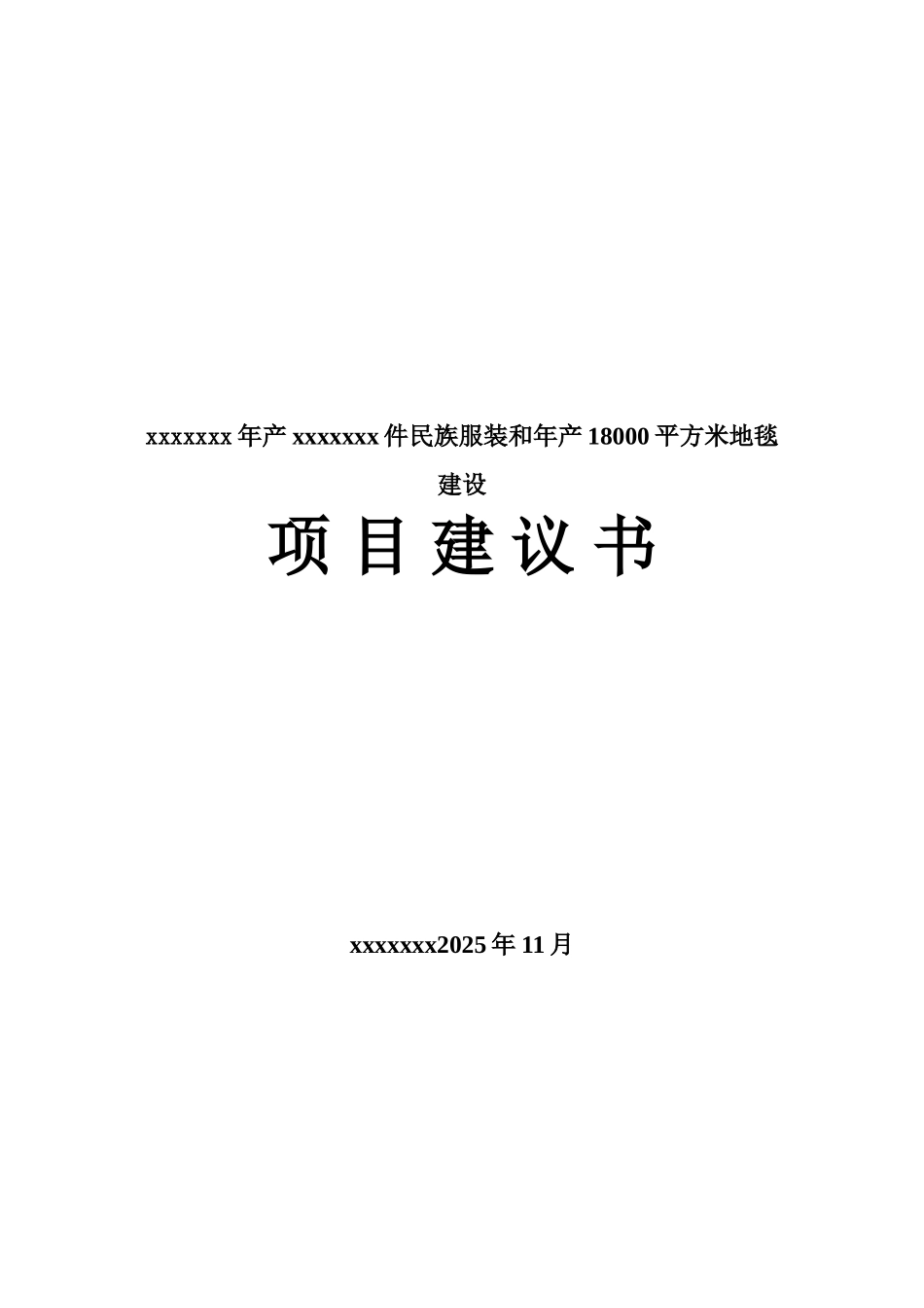 生产民族服装和年产18000平方米地毯建设项目建议书_第1页