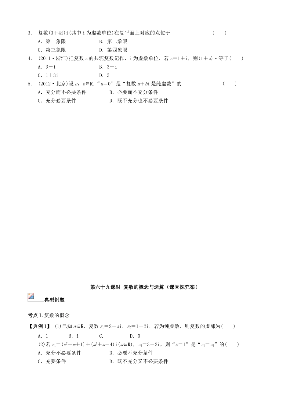 （新课标）高三数学一轮复习 第11篇 复数的概念与运算学案 理-人教版高三全册数学学案_第2页