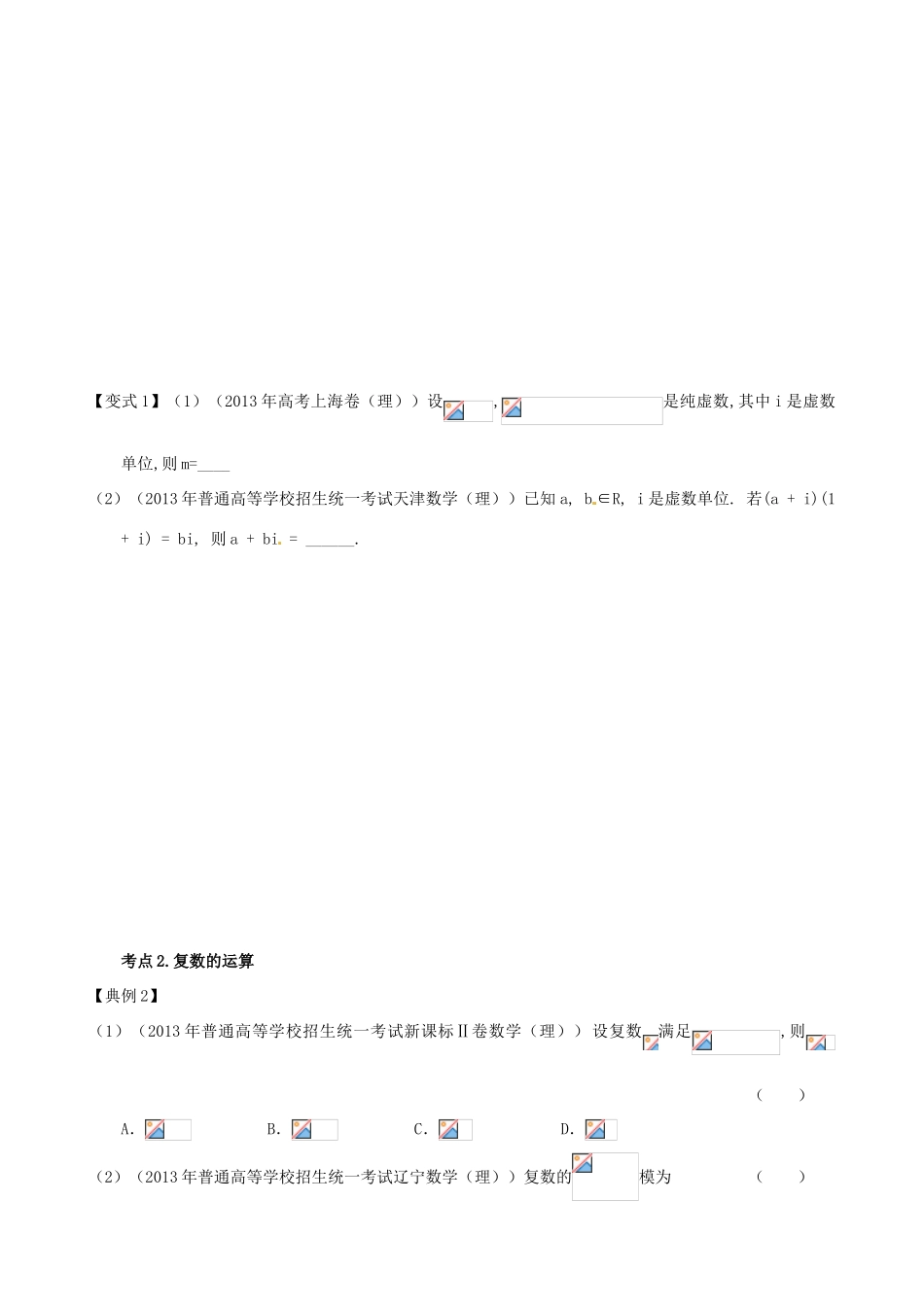（新课标）高三数学一轮复习 第11篇 复数的概念与运算学案 理-人教版高三全册数学学案_第3页