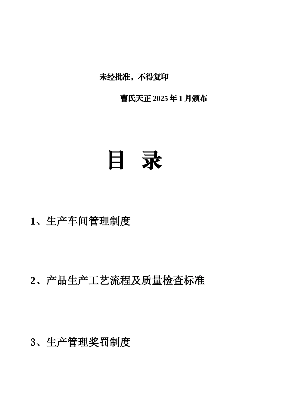 生产管理制度郑州曹氏天正生物技术_第2页