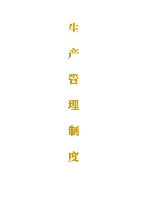 生产管理制度郑州曹氏天正生物技术