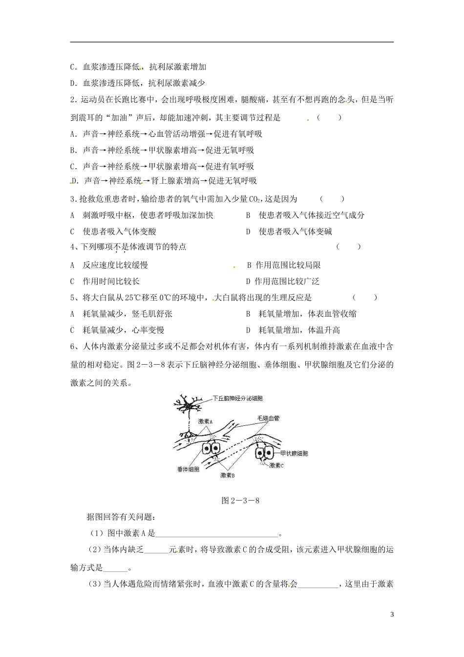 （新编资料）2013-2014学年高中生物 2.3神经调节与体液调节的关系学案 新人教版必修3_第3页