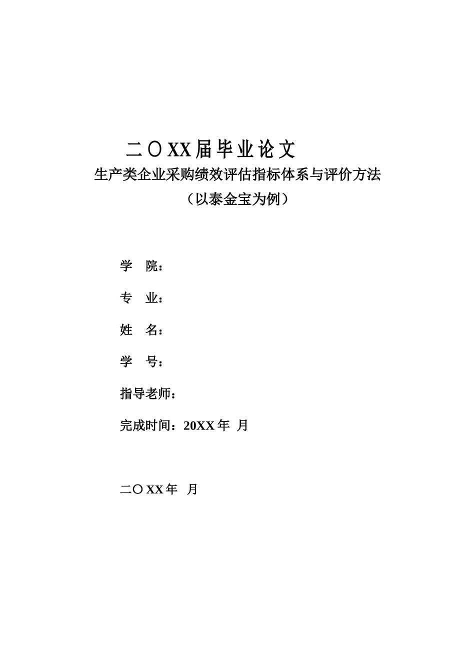 生产类企业采购绩效评估指标体系与评价方法本科学位论文_第1页