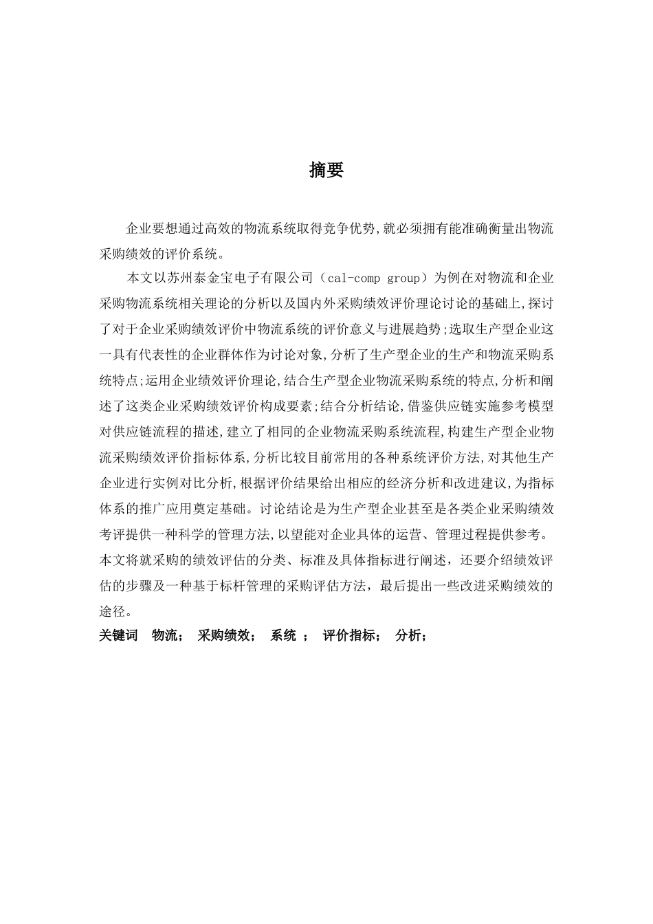 生产类企业采购绩效评估指标体系与评价方法本科学位论文_第2页