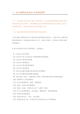 生产经营单位安全生产主体责任清单