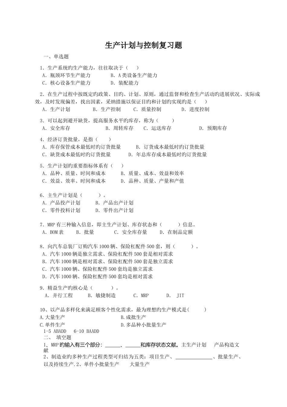 生产计划与控制复习题_第1页