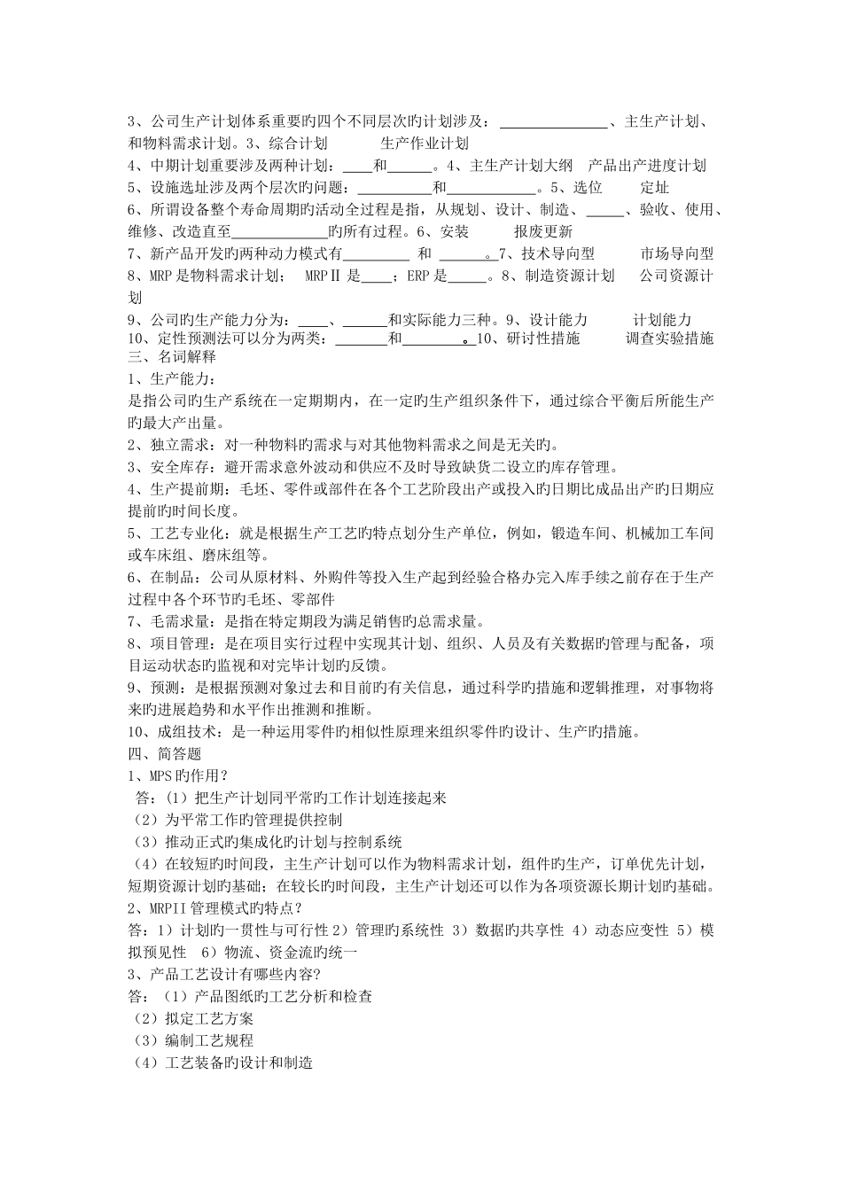 生产计划与控制复习题_第2页