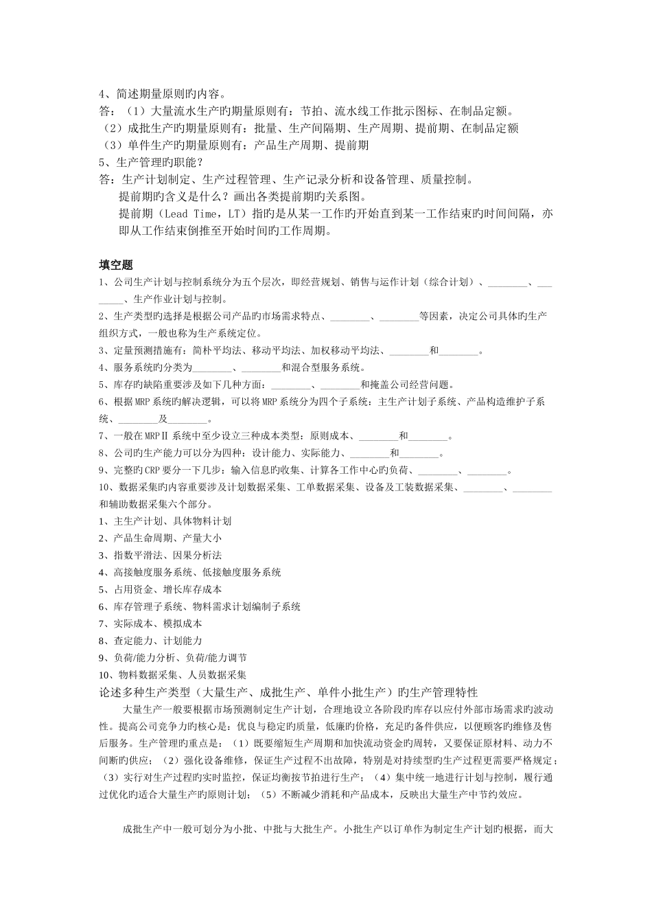 生产计划与控制复习题_第3页