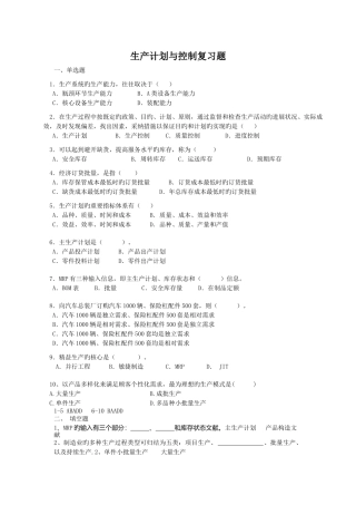 生产计划与控制复习题
