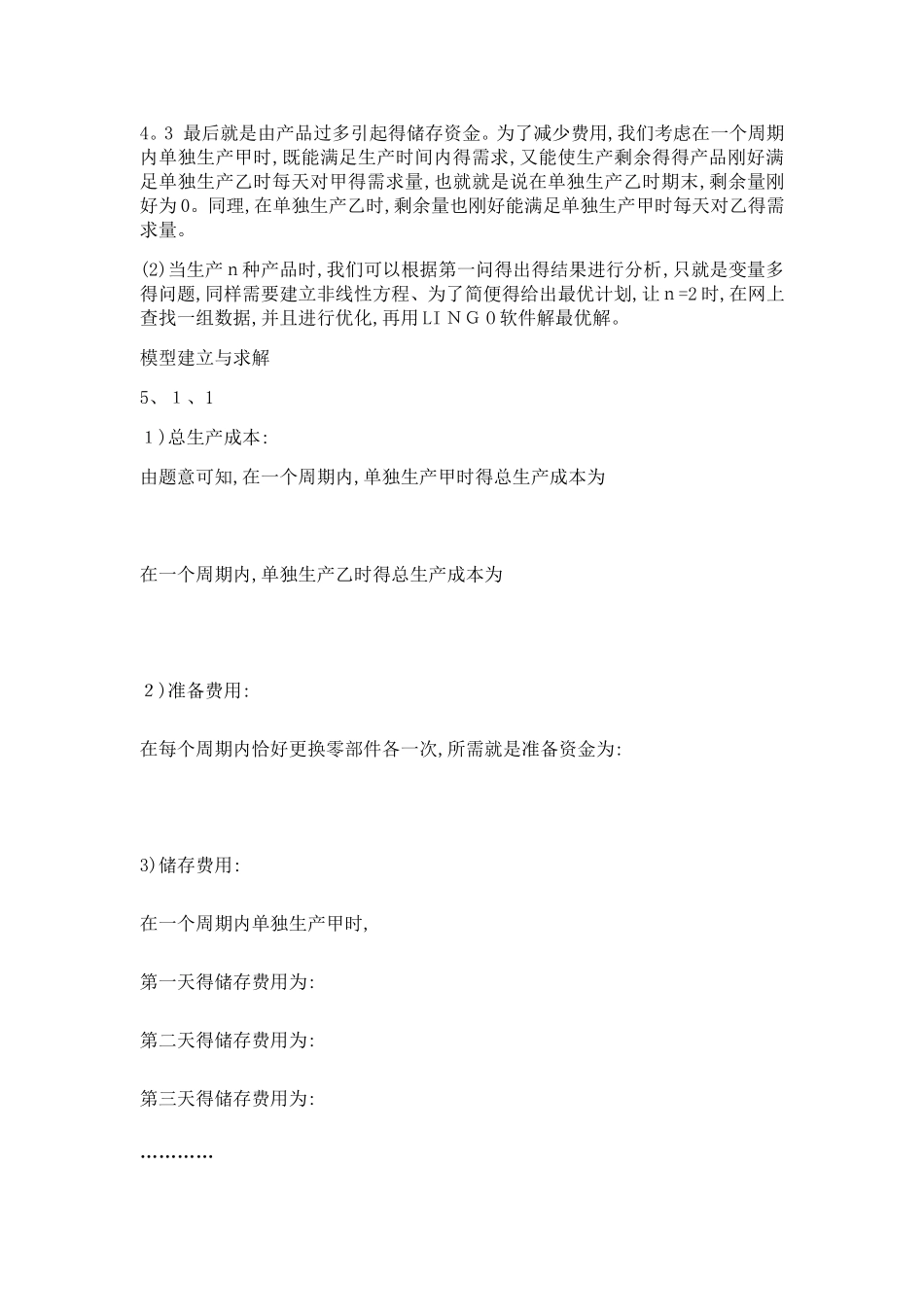 生产计划问题优化_第3页