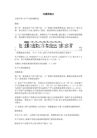 生产计划问题优化