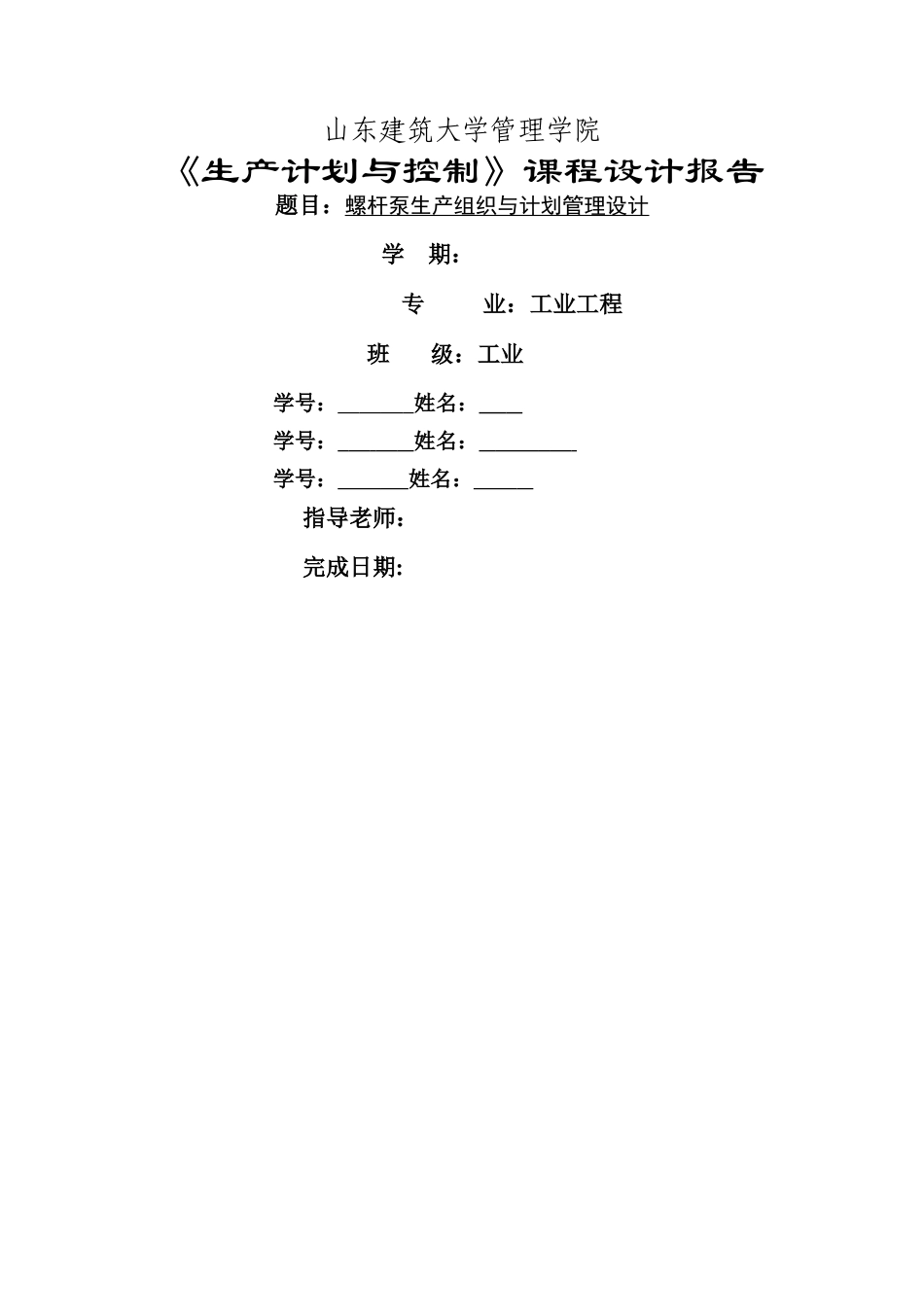 生产计划与控制-课程设计_第1页