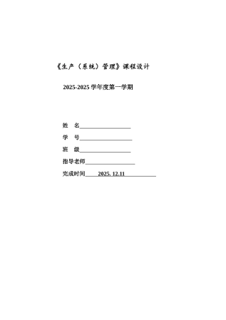 生产系统管理-课程设计本科学位论文