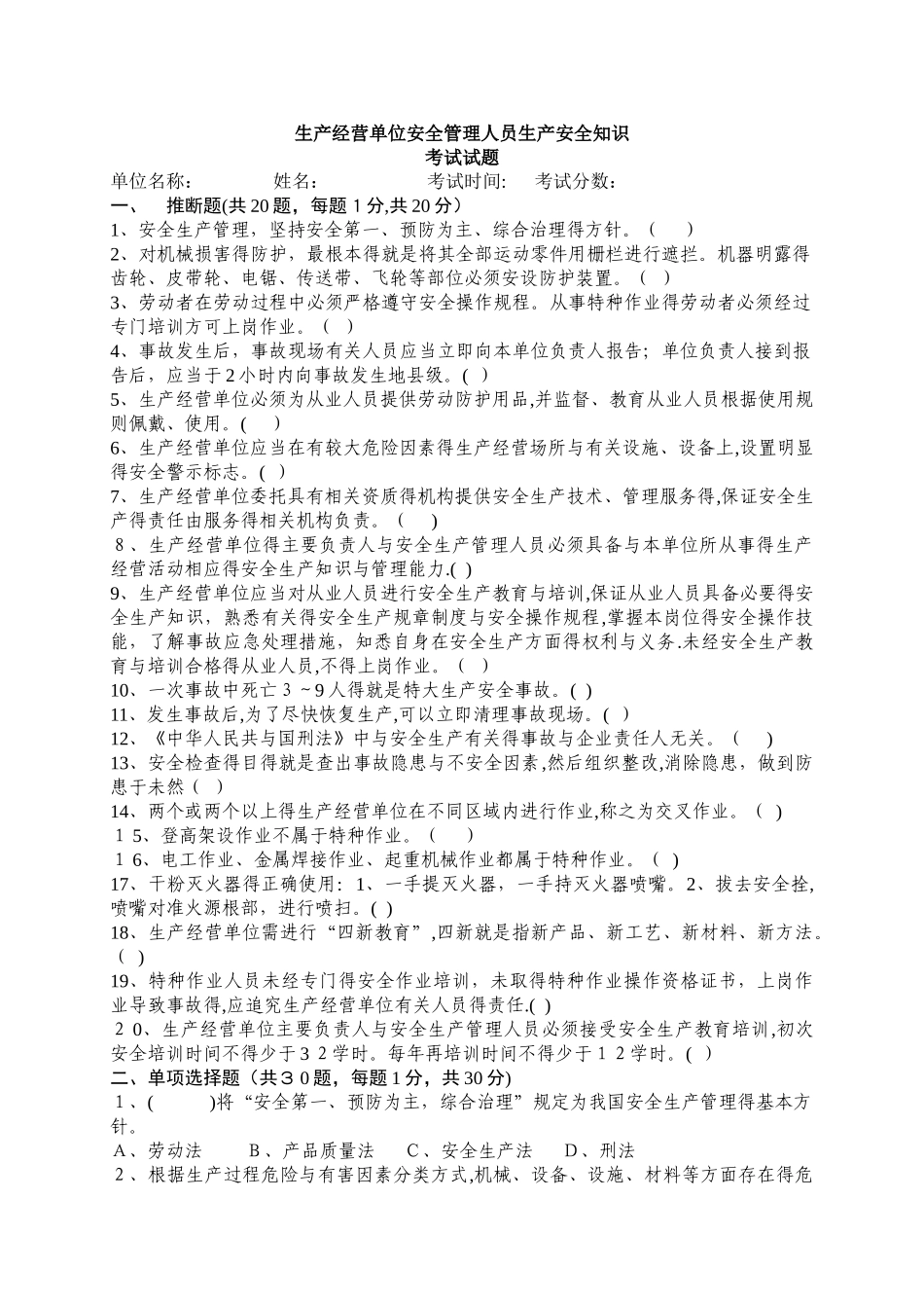 生产经营单位安全管理人员生产安全知识考试试题_第1页