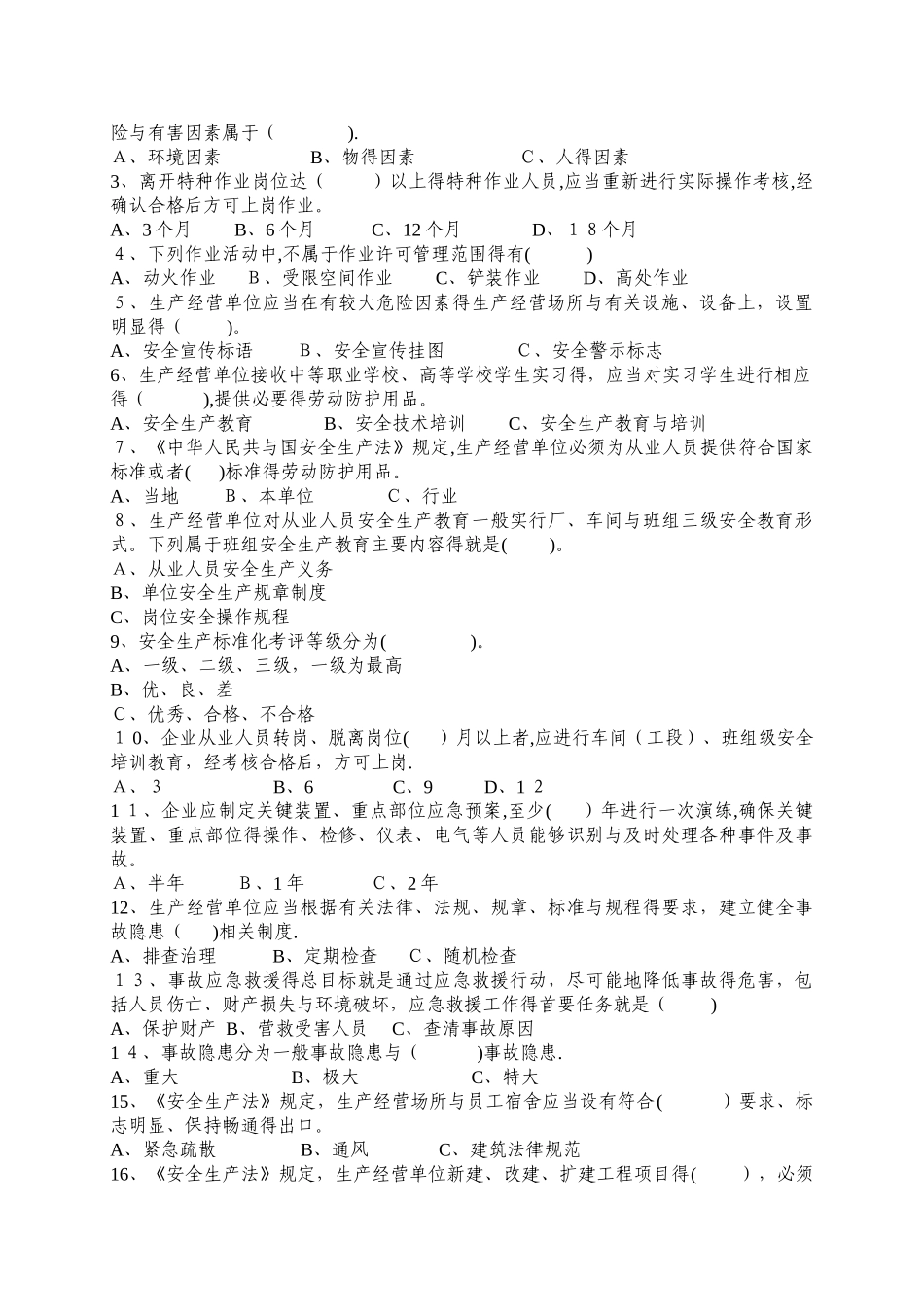 生产经营单位安全管理人员生产安全知识考试试题_第2页