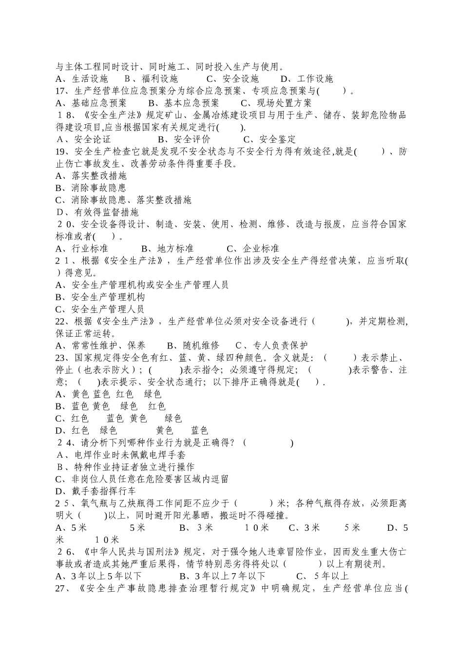 生产经营单位安全管理人员生产安全知识考试试题_第3页