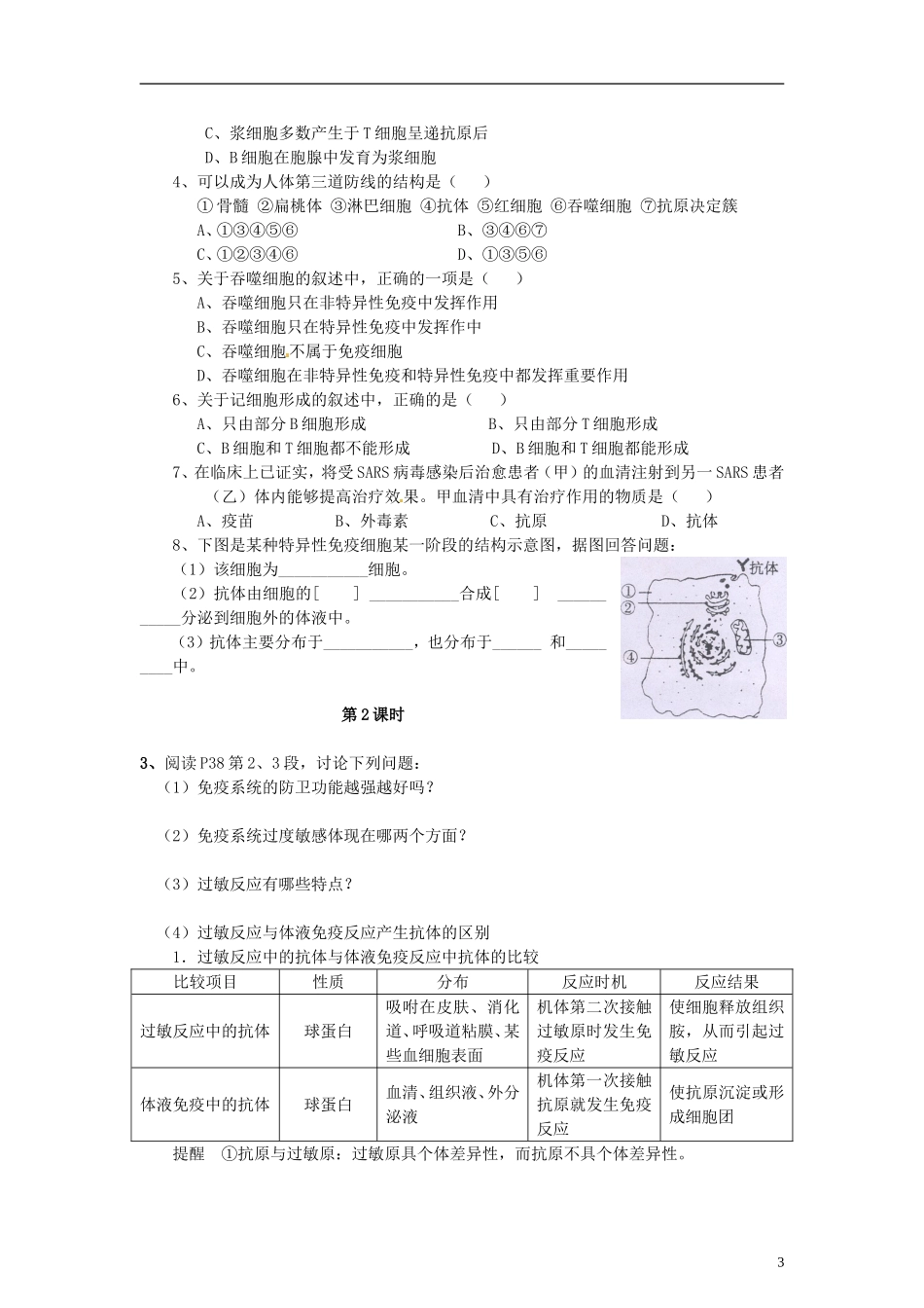 （新编资料）2013-2014学年高中生物 2.4《免疫调节》学案 新人教版必修3_第3页