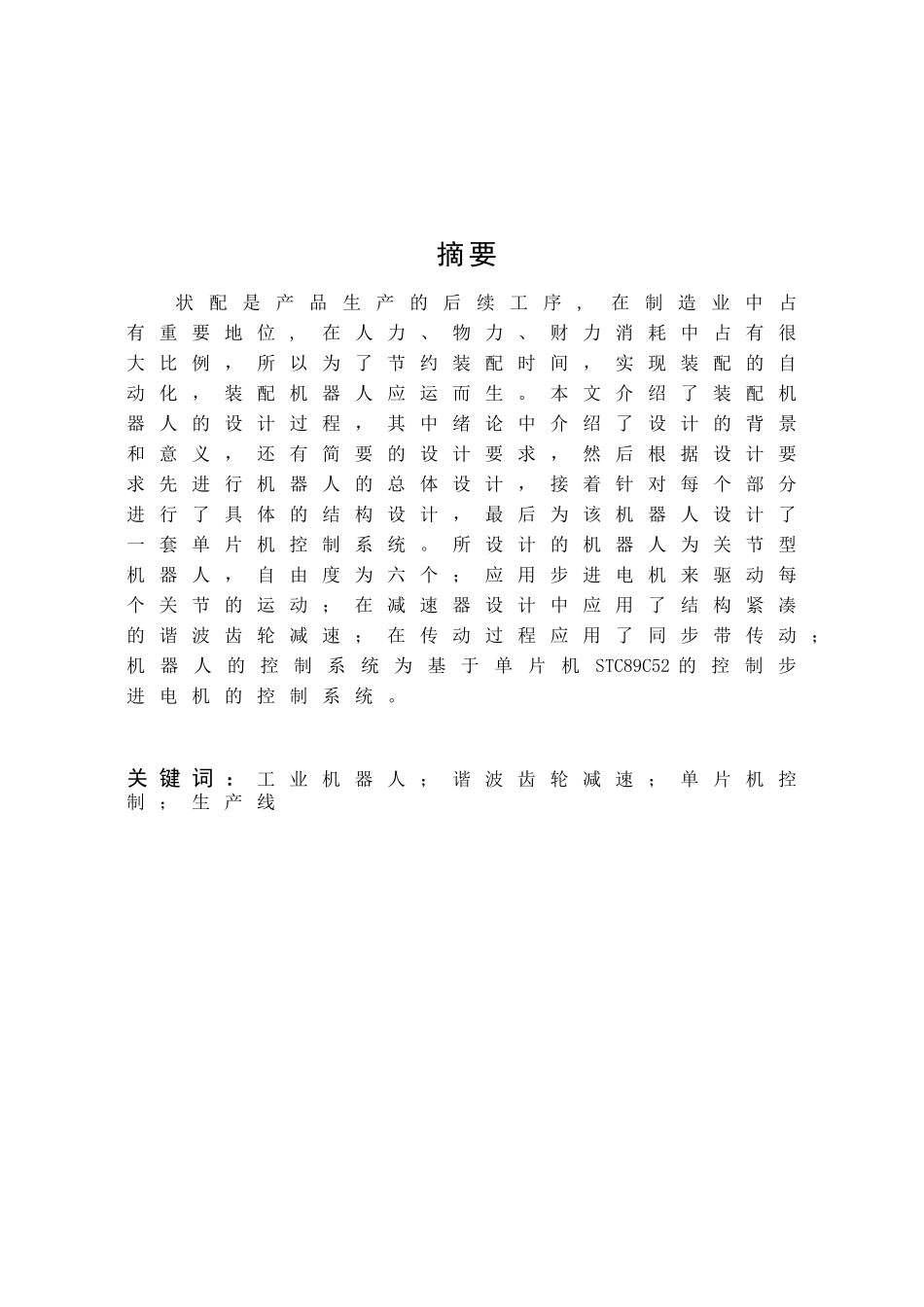 生产线装配机器人手臂设计本科学位论文_第1页