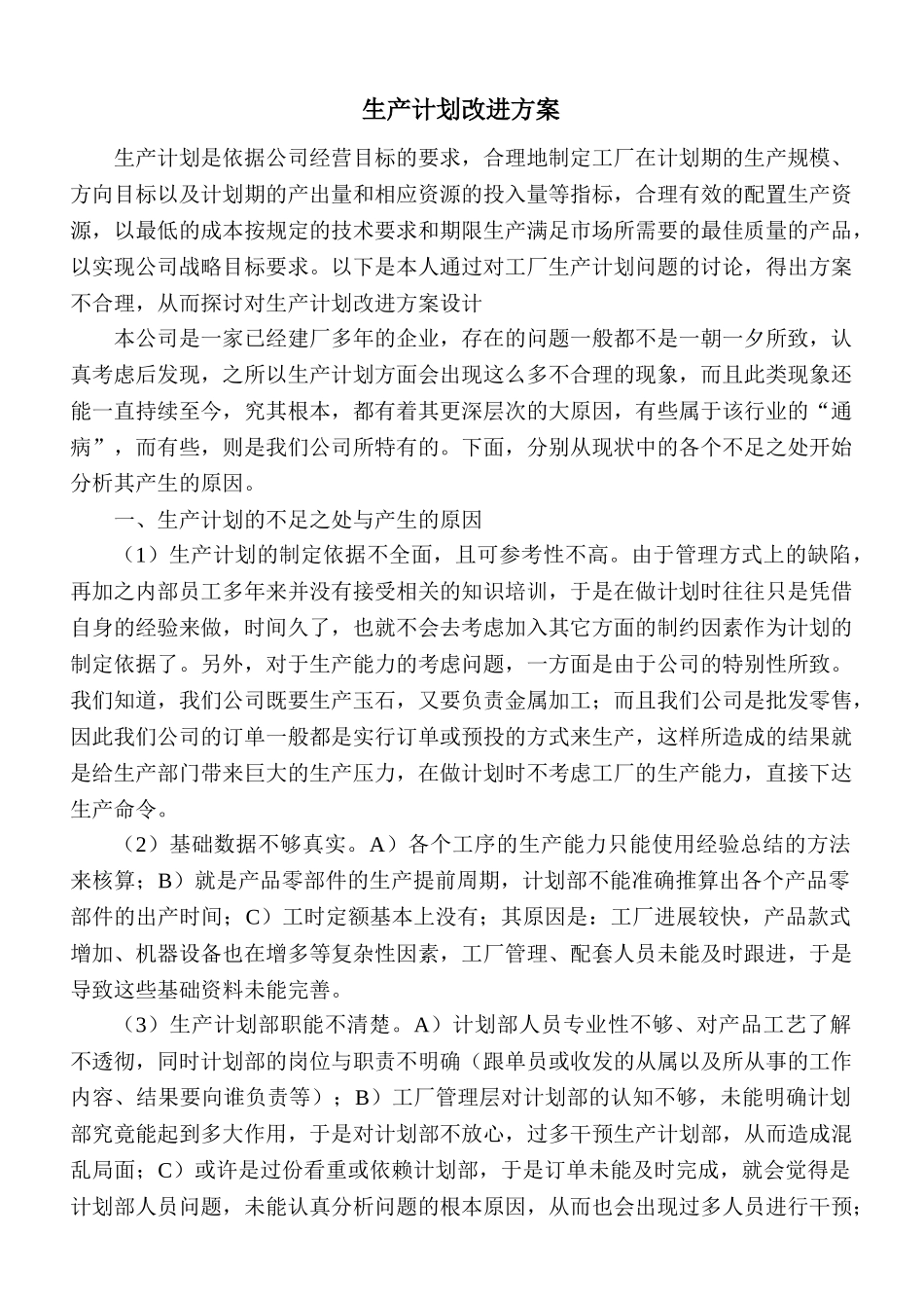 生产计划改进方案_第1页
