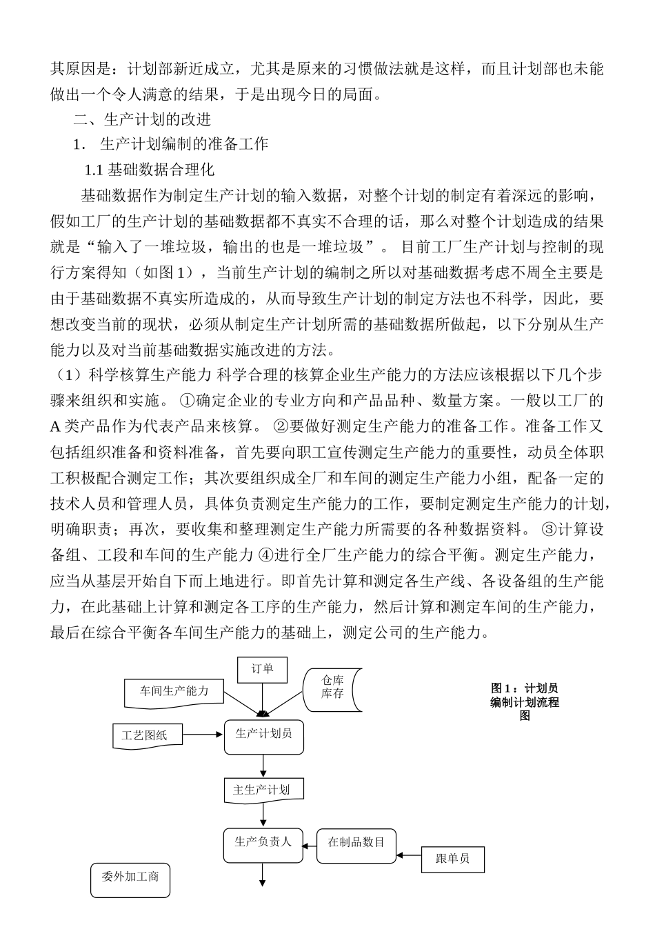 生产计划改进方案_第2页