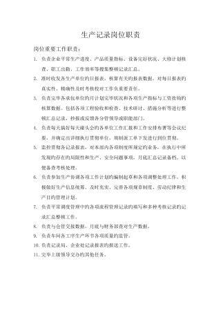 生产统计岗位职责