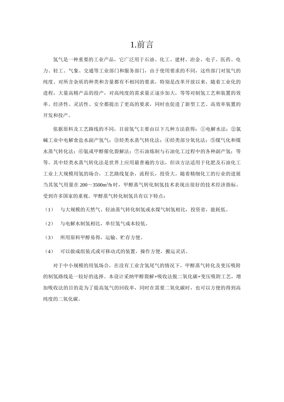 生产能力为每小时3100立方甲醇制氢生产装置设计_第2页