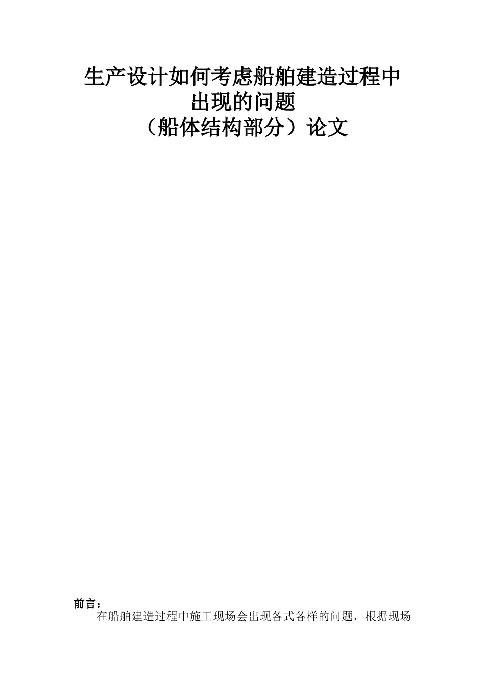 生产设计方案如何考虑船舶建造过程中出现的问题—-毕业论文设计_第1页