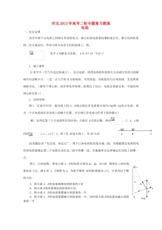 （新课标卷）河北省2013年高考物理二轮专题复习 电场教案