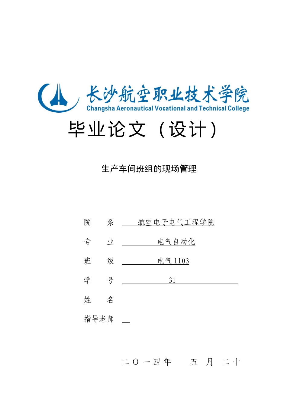生产车间班组的现场管理毕业设计_第1页