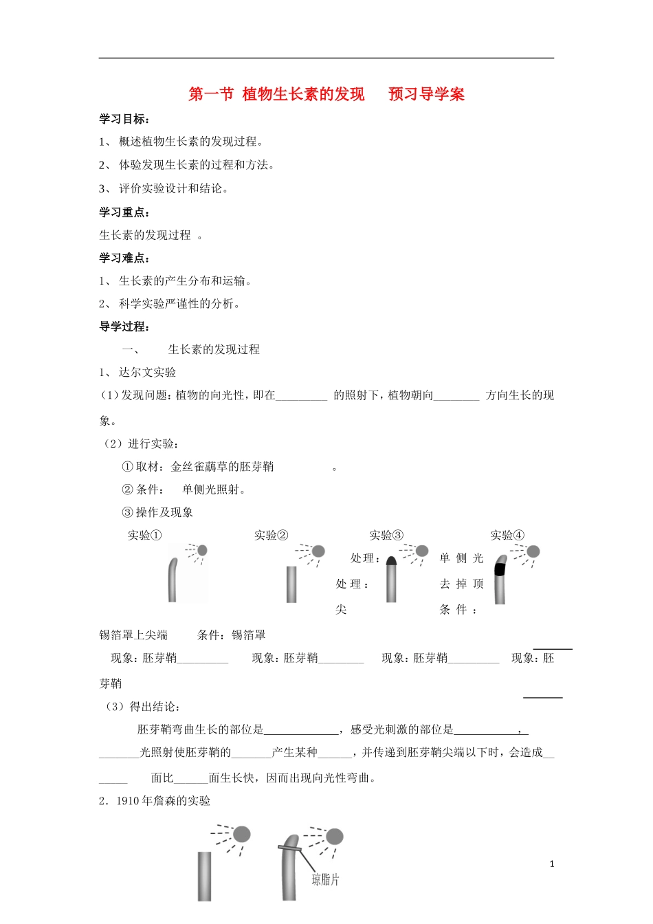 （新编资料）2013-2014学年高中生物 3.1 植物生长素的发现学案 新人教版必修3_第1页